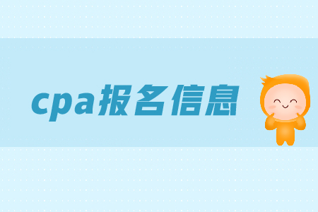 注會考試科目如何搭配？報名入口網址是多少？