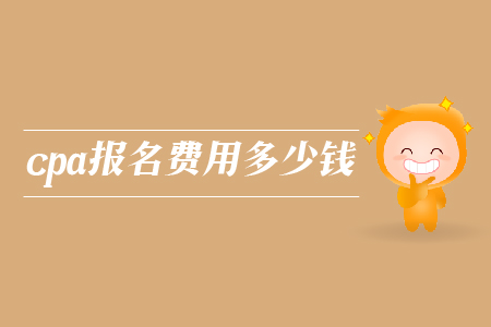 2019年cpa報名費用多少錢？注冊會計師考試報名費是多少？
