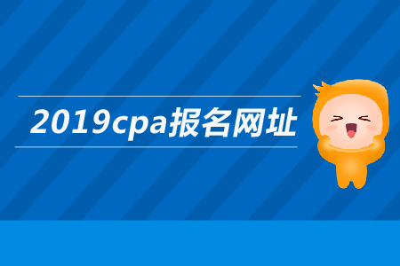 2019年注會報名網址是多少？考試科目有哪些？