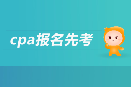 2019年cpa報名先考哪個科目？注會考試都考哪幾個科目？
