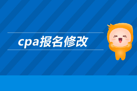 2019年cpa如何報名修改信息？注會報名信息可以修改嗎？