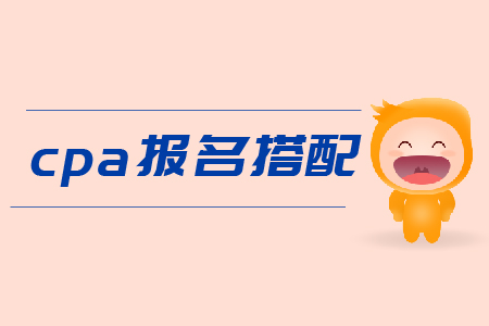 cpa報名搭配科目有什么建議嗎？