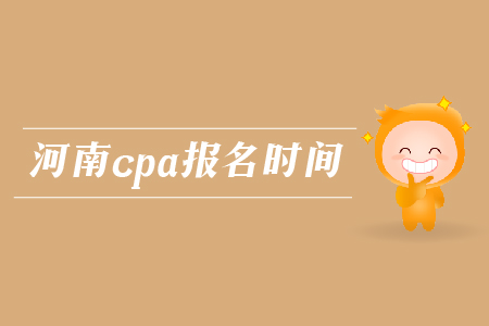 2019年河南cpa報名時間確認了嗎？