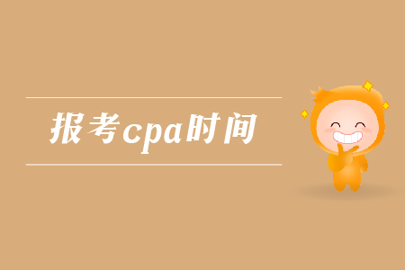 2019年報考cpa的時間是哪天？注會考試的報名時間是哪天？
