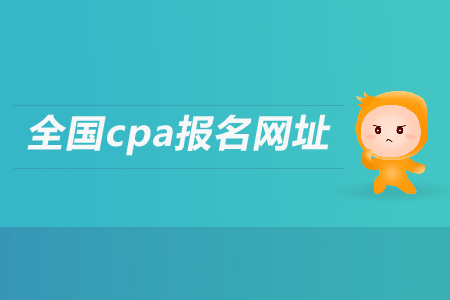 cpa報名網站是多少？考試科目有哪些？