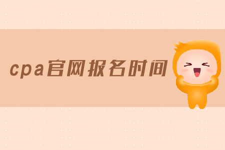 2019年cpa官網報名時間是在哪天？