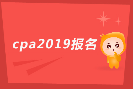 cpa2019報名入口什么時候開通？