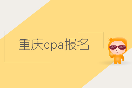 2019年重慶cpa報名時間確認了嗎？