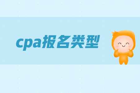 cpa報名時間是在哪天？各類型考生應該如何備考？
