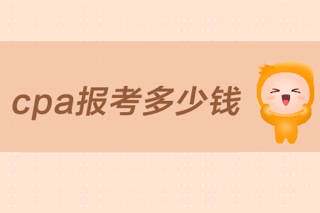 2019年cpa報考需要多少錢？