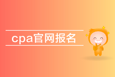 2019年cpa官網(wǎng)報(bào)名入口在哪里？注會報(bào)名網(wǎng)址是多少？