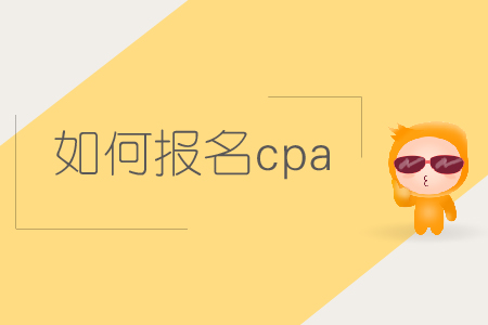如何報名cpa考試？2019年注會考試如何報名？