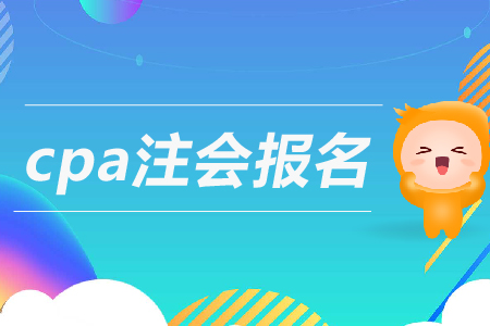 2019年cpa注會報名條件是什么？注冊會計師報考要求高嗎？