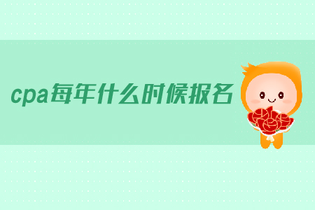 cpa每年什么時候報名？2019年注會的報名時間是什么時候？