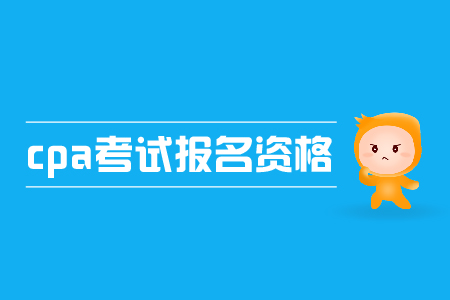2019年cpa考試報名資格是什么？要求高不高？