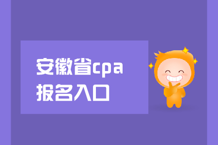 安徽省2019年cpa報名入口在哪里？