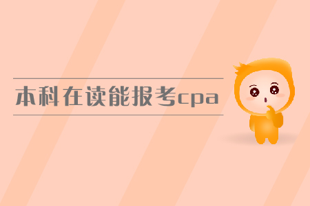 本科在讀能報考cpa嗎？報名條件有哪些？