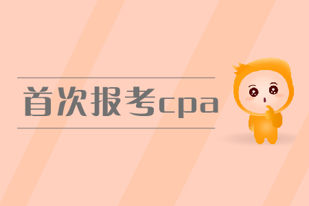 2019年首次報考cpa，報名條件有什么要求？