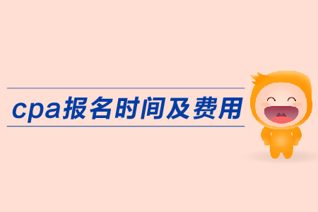 2019年cpa報(bào)名時(shí)間費(fèi)用公布了嗎？