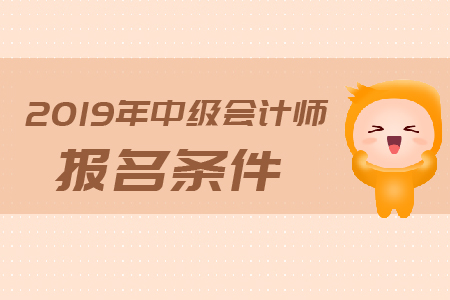 中級會計師報名條件有什么限制嗎？