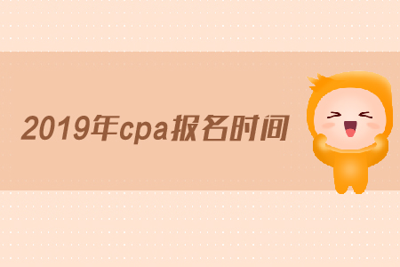青海2019年注冊(cè)會(huì)計(jì)師考試報(bào)名截止時(shí)間是什么時(shí)候