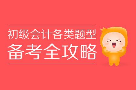 初級會計考試題庫覆蓋全、學不完？掌握技巧60+并不難！