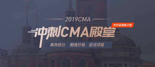 cma考前直播集訓營