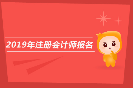 2019年注冊會計師報名沒繳費怎么辦？