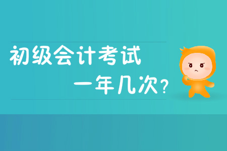初級會計考試一年幾次？是一年考2次嗎？