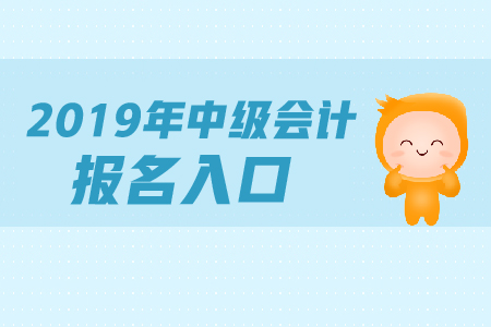海南中級會計報名入口還在開通中嗎？