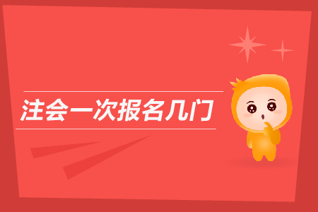 注會一次報名幾門？2019年CPA考試可以報幾個科目？