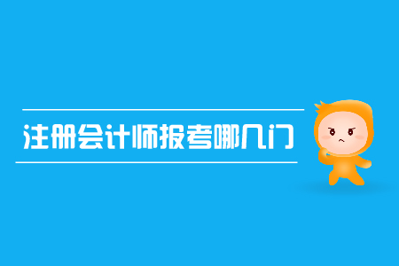 2019年注冊會計師報考哪幾門？cpa報名條件？