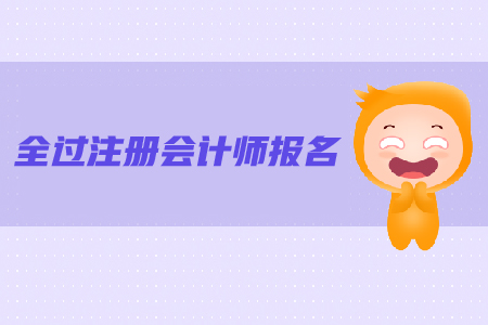 注冊會計師報名條件是什么？報名流程是什么？