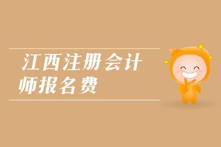2019年江西注冊會計師報名費是多少？