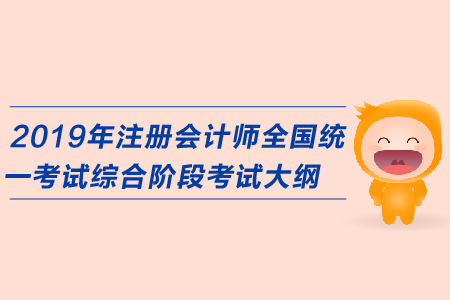 2019年注冊會計師全國統一考試綜合階段考試大綱