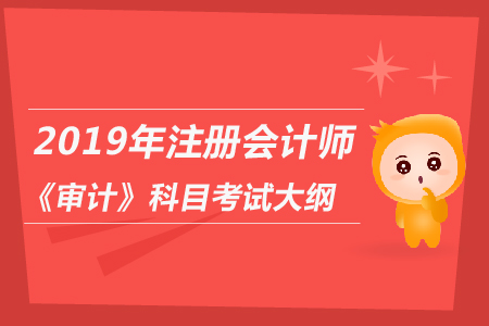 2019年注冊會計師《審計》科目考試大綱