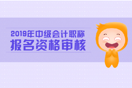 濟南市中級會計技術職稱報名現(xiàn)場確認需要什么資料