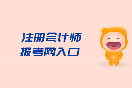 2019年注冊會(huì)計(jì)師報(bào)考網(wǎng)入口？官網(wǎng)網(wǎng)址？