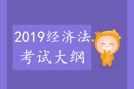 2019年中級會計職稱《經濟法》考試大綱pdf電子版下載