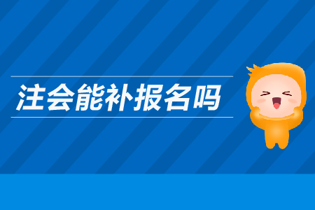 山東注冊會計師補報名時間是幾號？