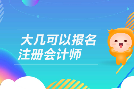 大幾可以報(bào)名注冊(cè)會(huì)計(jì)師？