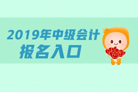 中級會計職稱報名入口關閉了嗎 ？