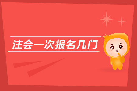 2019年注會一次報名幾門？cpa報名入口？