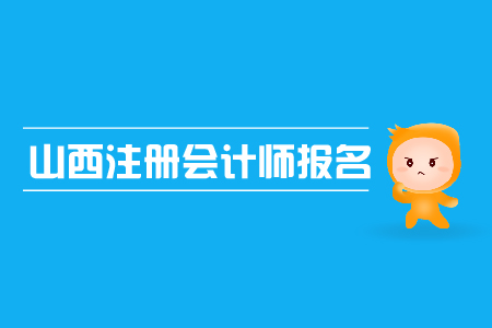 山西注冊(cè)會(huì)計(jì)師報(bào)名入口在哪里？需要注意哪些問題？