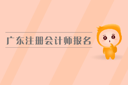 廣東注冊會計師報名入口是在哪里？都有哪些具體要求？