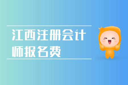 2019年江西注冊會計師報名費用是多少？