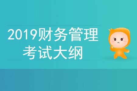 中級會計師財管考試大綱變化有哪些？快來看！