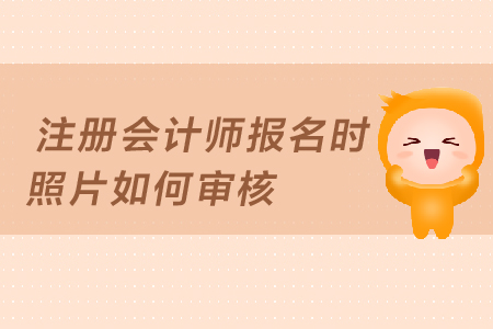 2019年注冊(cè)會(huì)計(jì)師報(bào)名照片審核未通過怎么辦？