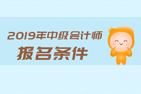 廣東中級會計報名條件是什么？