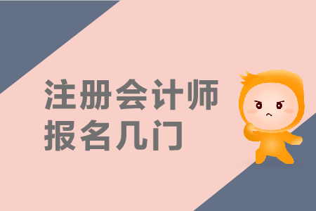 注冊會計師報名幾門？報名入口是在哪里？